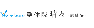 「整体院晴々 尼崎院」で根本改善へ ロゴ