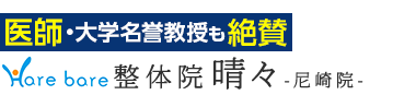 「整体院晴々 尼崎院」で根本改善へ ロゴ