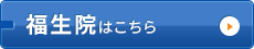福生院
