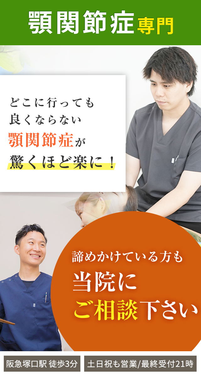 顎関節症専門
