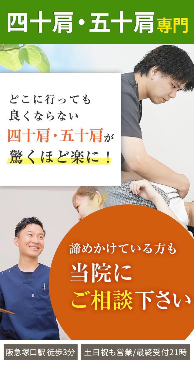 四十肩・五十肩専門