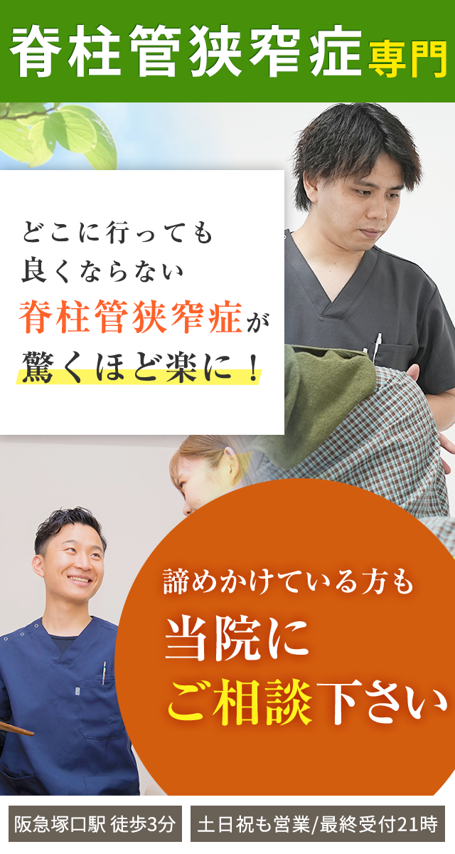 脊柱管狭窄症専門