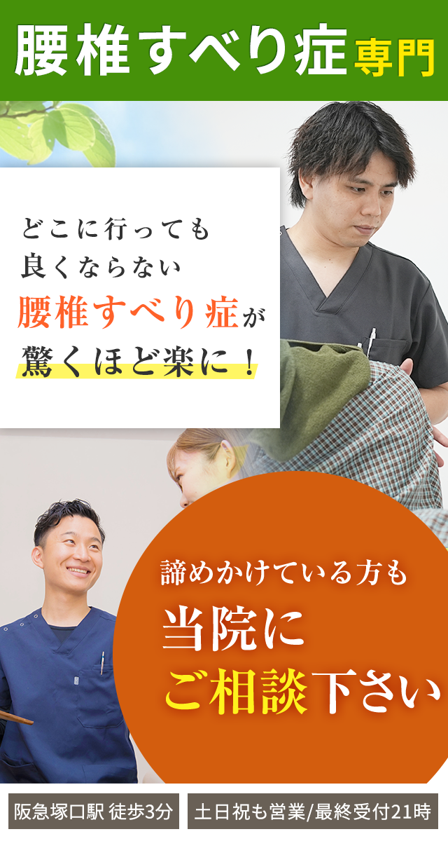 腰椎すべり症専門