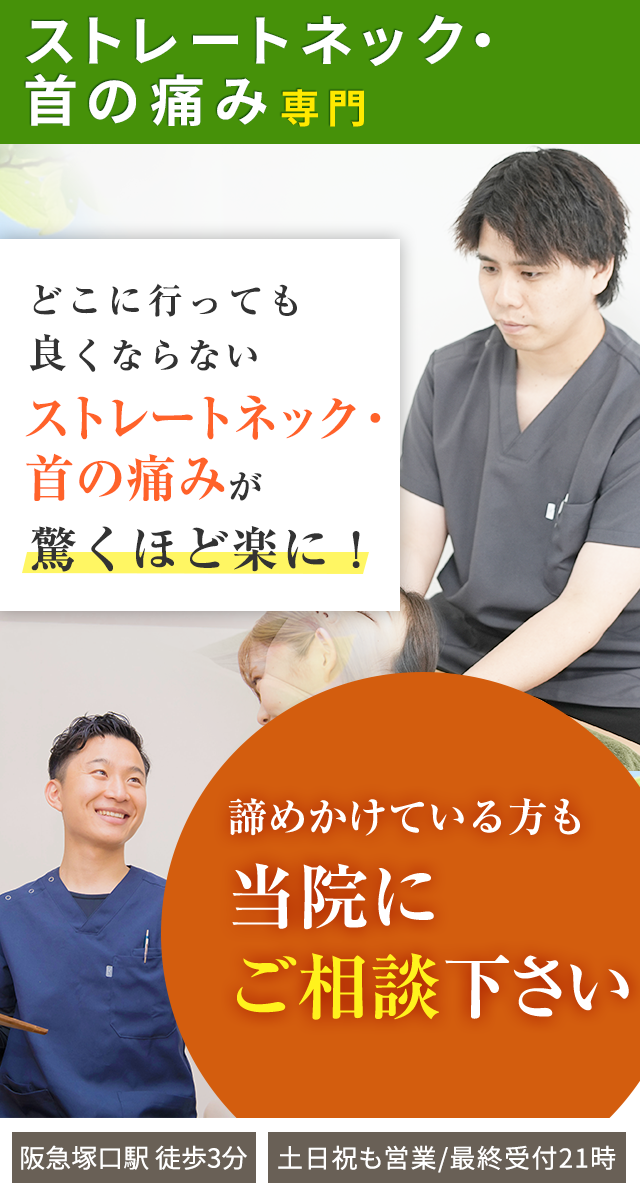 ストレートネック・首の痛み専門